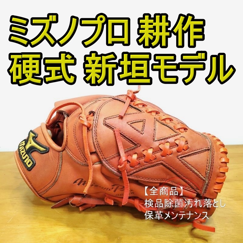 ミズノプロ 耕作オーダー 日本製 新垣渚モデル MizunoPro 一般用大人