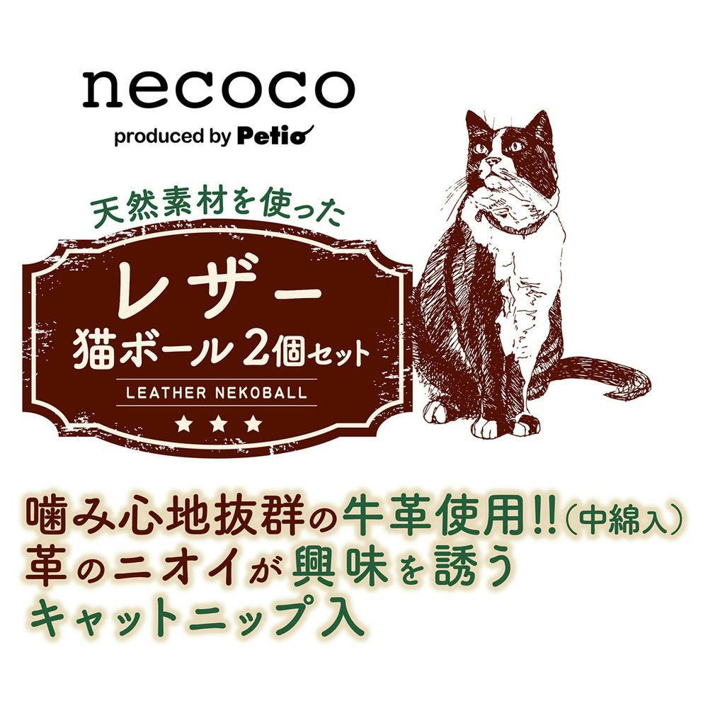 necoco レザー猫ボール 2個セット | ペット用品（猫） 通販