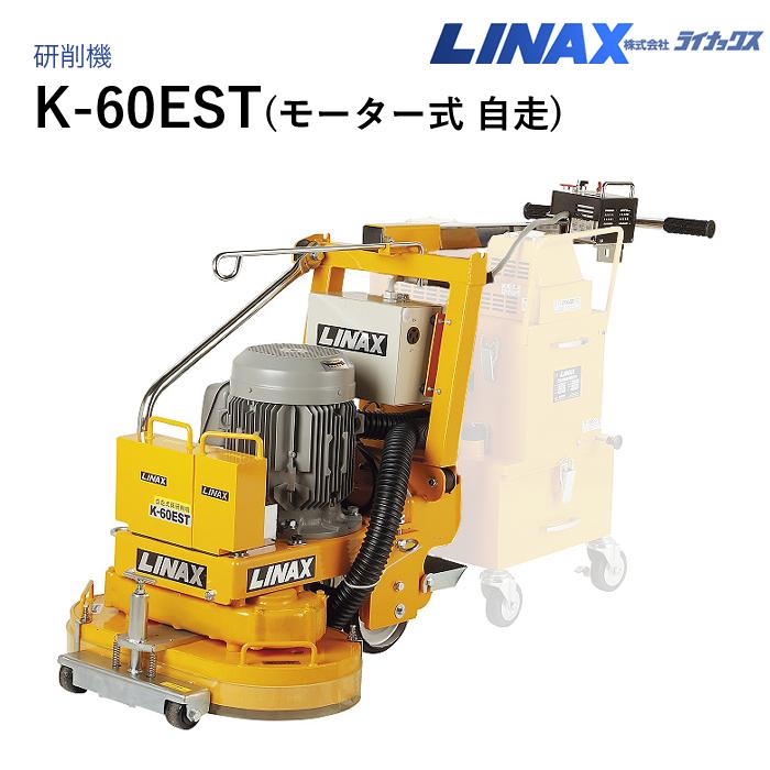ライナックス 床表面研削機 K-60EST(200V自走) : ナンブショップ