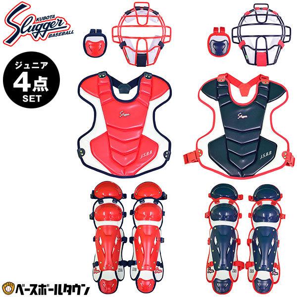 久保田スラッガー（KUBOTA SLUGGER） 少年軟式用 キャッチャー防具 4点